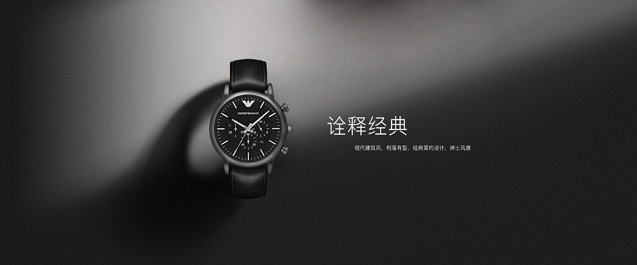 阿玛尼手表品牌魅力 探索范俊淼腕表的网页运营设计美学